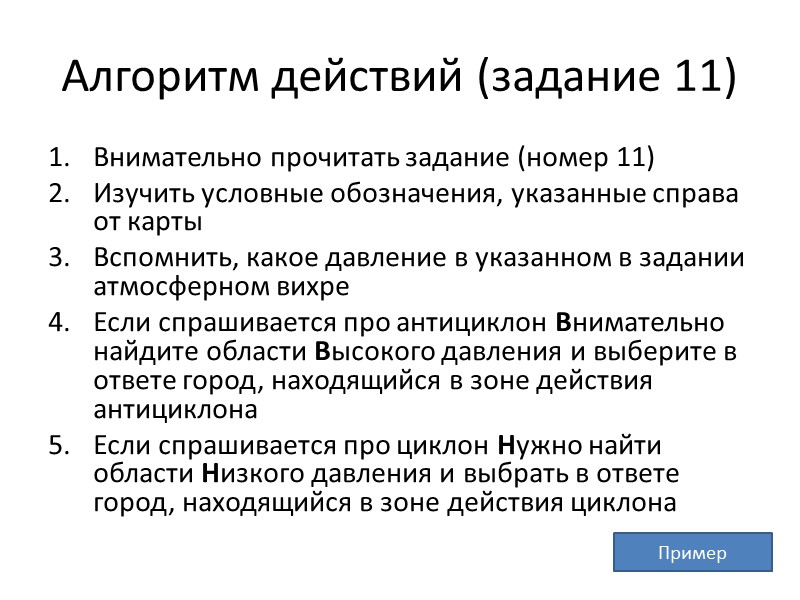 Алгоритм действий (задание 11) Внимательно прочитать задание (номер 11) Изучить условные обозначения, указанные справа